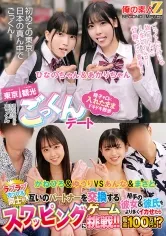 田舎からやって来た修学旅行生に東京観光ごっくんデート 精子を口に入れたままドキドキ散歩 周りに気づかれないようにごっくん ひなのちゃん＆あかりちゃん ラブラブカップル同士が互いのパートナーを交換するスワッピングゲームに挑戦！！相手の彼女＆彼氏をより多くイカせたら賞金100万円！？ かねひろ＆ゆうり VS あんな＆まさと