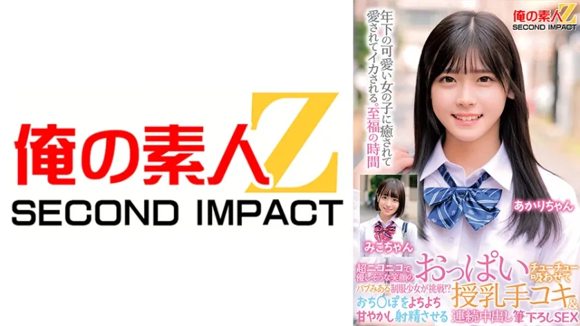 超ニコニコで優しそうな笑顔のバブみある制服少女が挑戦！？おっぱいチューチュー吸わせておちんぽをよちよち甘やかし射精させる授乳手コキ＆連続中出し筆下ろしSEX みこちゃん あかりちゃん