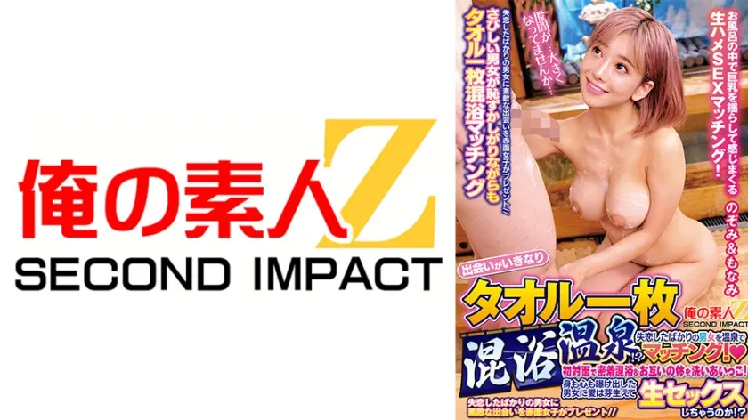 出会いがいきなりタオル一枚混浴温泉！？失恋したばかりの男女を温泉でマッチング！初対面で密着混浴＆お互いの体を洗いあいっこ！身も心も曝け出した男女に愛は芽生えて生セックスしちゃうのか！？ のぞみ＆もなみ