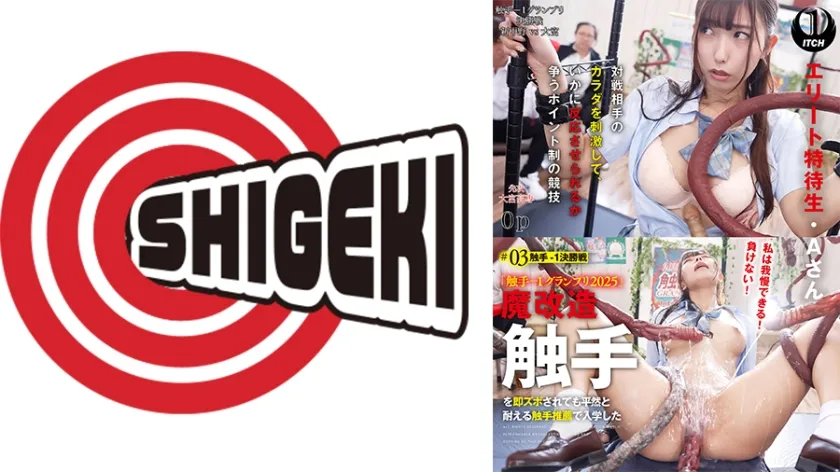 【JK】「触手-1グランプリ2025」魔改造触手を即ズボされても平然と耐える触手推薦で入学したエリート特待生・Aさん ＃03触手-1決勝戦