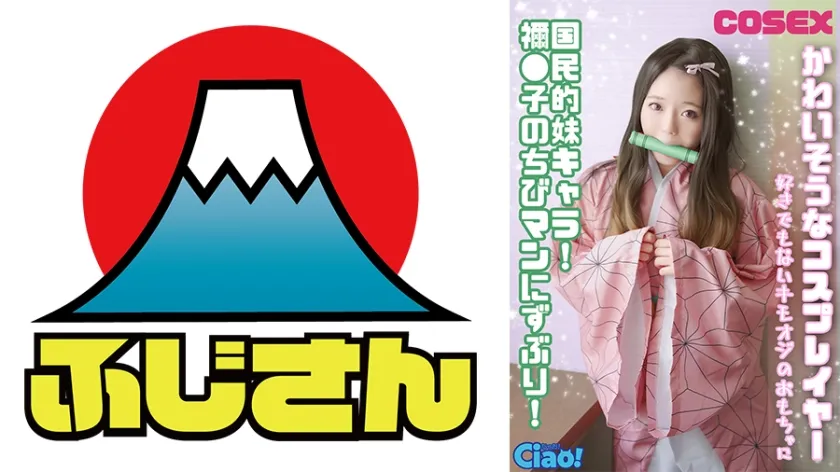 【鬼滅の刃竈門禰豆子コスプレAV】かわいそうなコスプレイヤー 国民的妹キャラ！ 禰●子のちびマンにずぶり！好きでもないキモオジのおもちゃに