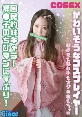 【鬼滅の刃竈門禰豆子コスプレAV】かわいそうなコスプレイヤー 国民的妹キャラ！ 禰●子のちびマンにずぶり！好きでもないキモオジのおもちゃに