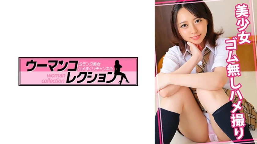 美少女とゴム無しハメ撮り