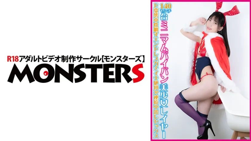 140センチ台ミニマムパイパン美少女レイヤー ド変態本性晒すエンドレスガチイキ絶頂3P連続中出しセックス