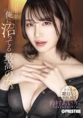 俺に沼ってる最高の女。-男本位の避妊なし中出しSEX- 鈴村あいり【限定特典映像10分付き】
