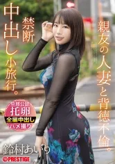 親友の人妻と背徳不倫。禁断中出し小旅行。 鈴村あいり【限定特典映像15分付き】