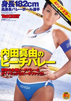 【 AI リマスター版 】身長182cm 高身長バレーボール選手 内田真由のビーチバレー