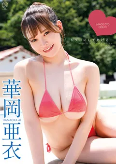 華岡亜衣  トリコにしてあげる