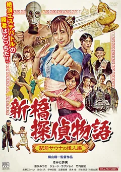 新橋探偵物語_駅前サウナの怪人編