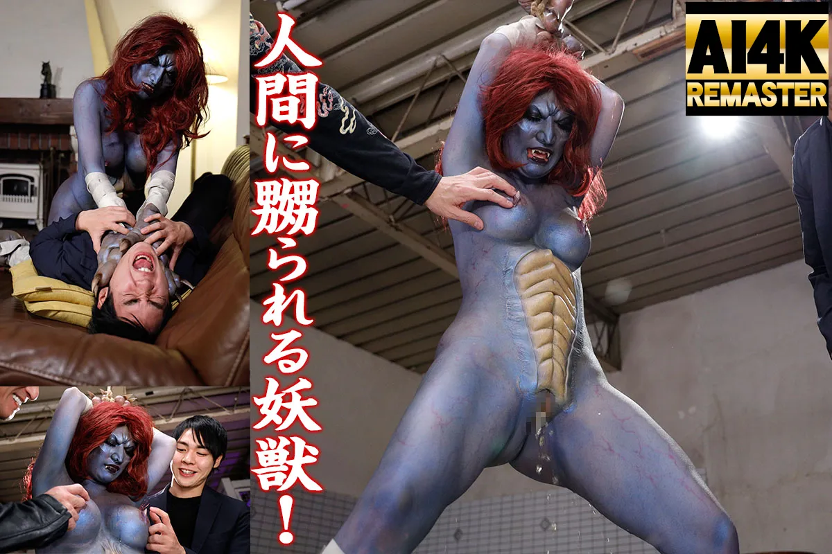【AI 4K REMASTER】妖獣レイパー