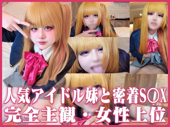 【★2月27日まで限定★300円OFF♪】【完全主観】アイドル妹の寝込SEXSEX「お兄ちゃん…我慢できない」密着乳首責め＆太ももコキで起こして舌フェラ暴発寸前→騎乗位中出し大量発射