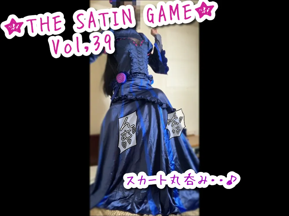 ★THE SATIN GAME★vol,39