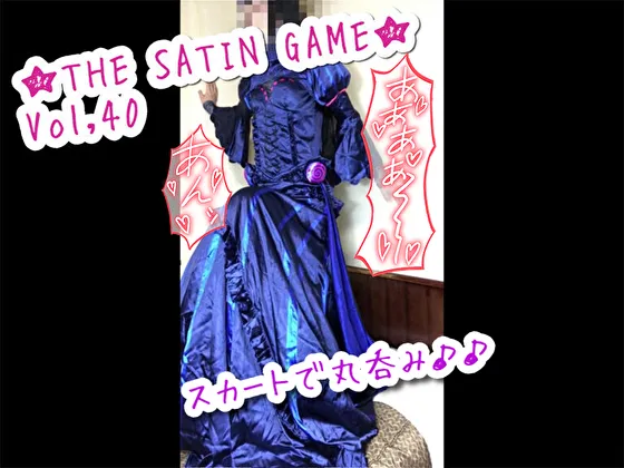 ★THE SATIN GAME★vol,40