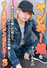 ヤンキー娘をナンパしたら実はめっぽう押しに弱くてディープフェラから中出しまでぜ～んぶOKしてくれました！(3)