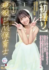 【初撮り】ちっちゃな現役ドM保育士 イジメられてたくさん潮も吹いちゃう敏感スレンダーボディ もっと自由にSEXをしたくて実家を飛び出すキラキラ笑顔の元気っ娘 22歳 石川くるみ