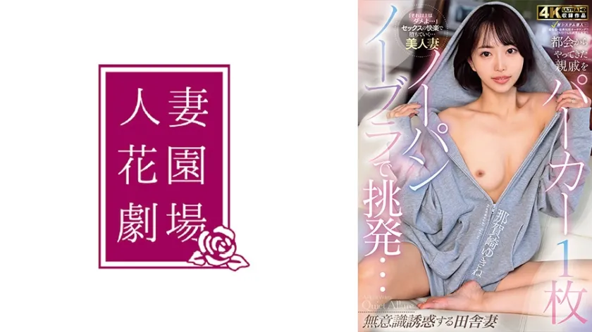 都会からやってきた親戚をパーカー1枚ノーパンノーブラで挑発…無意識誘惑する田舎妻 那賀崎ゆきね