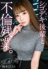 【社内一の美人後輩とW不倫】男を挑発する縦ニットに今にも弾けそうなぷるるん美巨乳。見えそうなくらいタイトなスカートから覗く、きゅっと引き締まったカラダ。嬉しそうに膣奥までデカチンを貪り込む若妻ま●こ。自ら激しく腰を打ちつけポルチオ痙攣絶頂。仕事もデキて、カラダの相性も最高──理性をぶっ壊す生ハメ中出し【既婚男性×既婚女性(社内W不倫)】 case.17