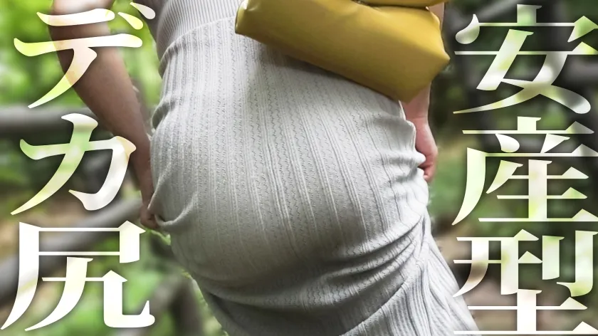 【レス妻の完堕ち】出産してから約2年半、ずっとセックスレスの人妻さん。色白で美しい肌に綺麗なFカップと安産型の桃尻、明るく朗らかな話し方に包容力を感じます。しかし、今回は女としての欲望を解放していただきました。奥さん主導の騎乗位は必見です。――― 緑豊かなベッドタウン、東村山