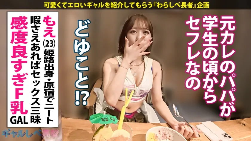 「マヂこわれるって…！！」【過去イチの連続絶頂で中出し！どスケベF乳がたまらないっ！ポテンシャル有りまくりギャル！！】in原宿・ヘソ出し＆生脚がまぶしい巨乳ギャルと待ち合わせ！学生時代の元カレのパパが当時からセフレ！？クラスの男子全員も喰ったその性欲は果たして…！？いつもよりオマ●コ濡らしてビクビク感じちゃう！！イキ顔とぷっくり乳輪がエロすぎるF乳ギャルと中出し連発でめちゃくちゃにヤル！！！ 【ギャルしべ長者105人目 もえちゃん】