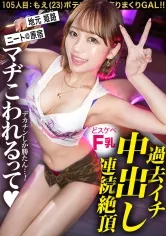 「マヂこわれるって…！！」【過去イチの連続絶頂で中出し！どスケベF乳がたまらないっ！ポテンシャル有りまくりギャル！！】in原宿・ヘソ出し＆生脚がまぶしい巨乳ギャルと待ち合わせ！学生時代の元カレのパパが当時からセフレ！？クラスの男子全員も喰ったその性欲は果たして…！？いつもよりオマンコ濡らしてビクビク感じちゃう！！イキ顔とぷっくり乳輪がエロすぎるF乳ギャルと中出し連発でめちゃくちゃにヤル！！！ 【ギャルしべ長者105人目 もえちゃん】