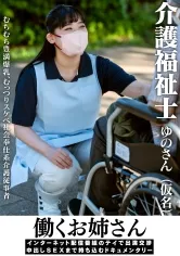 働くお姉さん インターネット配信番組のテイで出演交渉 中出しSEXまで持ち込むドキュメンタリー 介護福祉士ゆのさん(仮名)