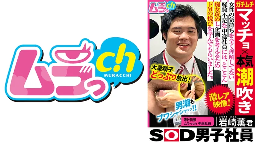 【セクハラ盗撮流出】SOD男子社員 制作部 ムラっch中途社員 岩崎薫君 ガチムチマッチョ×本気潮吹き 女性の気持ちをを全く理解してない経験不足な中途社員には、とことん痴女攻めし企画を考えるためドMの悦びを学んでもらいました 小室嬉奈