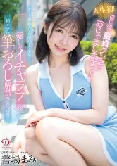 人生初！はじめて童貞クン宅におじゃましますぅ！！ダリア専属AV女優のテク不発！？癒しのイチャラブ超リアル筆おろし解禁スペシャル！！！ 善場まみ