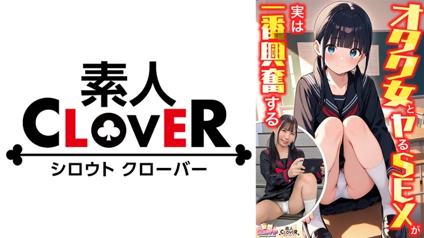 【リンゴヤ/オタク友達とのセックスは最高に気持ちいい の優良誤認パチモン】【JK】【オタク女とヤるSEXが実は一番興奮する】①クラスのオタク女子に誘われて脱☆童貞＆処女！？②休み時間の体育倉庫で、屋上へ向かう踊り場で、所構わず盛り合い！③隠していた本心を打ち明けて…お互いの気持ちをぶつけ合う両想いSEX！【妄想エロマン♯南】 南日菜乃