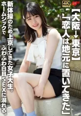 【大阪→東京】「恋人は地元に置いてきた」新体操のため上京してきた女子大生。ホームシックでふわふわ白目SEXに溺れる。