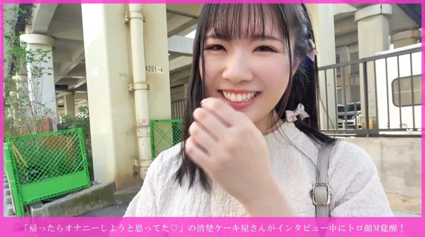 「帰ったらオナニーしようと思ってた♡」の清楚ケーキ屋さんがインタビュー中にトロ顔M覚醒! 乳首イキ連発→手マン潮吹き→尻叩かれながら種付け→バイブ咥えヨダレまみれ→騎乗位奉仕→正常位乳発射＆お掃除フェラwww