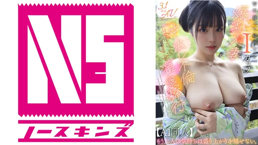 【AI同人】W不倫って最高です。Iカップ爆乳人妻と中出し不倫温泉旅行