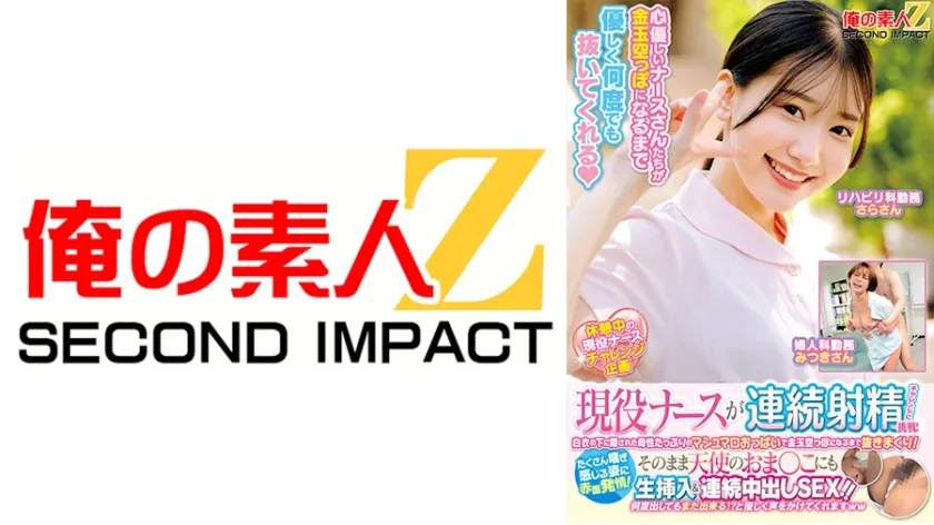 現役ナースが連続射精チャレンジに挑戦！白衣の下に隠された母性たっぷりのマシュマロおっぱいで金玉空っぽになるまで抜きまくり！たくさん喘ぎ感じる姿に赤面発情！そのまま天使のおま○こにも生挿入＆連続中出しSEX！！さらさん みつきさん