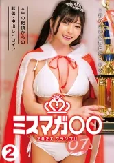 ミスマガ○○202X グランプリ ～君の大きな夢に近づける～ 2