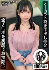 ノーカット真正中出し15発 全チンポを笑顔でお掃除 ゆうきすず