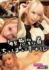 SNSで知り合った金髪ちっぱいギャルの身体が敏感過ぎて大興奮SEX ななちゃん