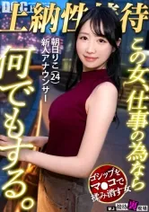 【(存在しない架空の)女子アナ枕営業輪姦レイプ】【この女、仕事の為なら何でもする。】常勝無敗ボディーの新人女子アナ上納w身内に売られ下衆チ●ポで昇天する非道の3P乱交開幕！wwキレイな顔と膣が精子で汚され大惨事www：Case.8_朝日りこ(24)