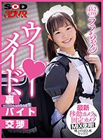 【工藤ララ】【VR】ウー○ーメイド裏バイト交渉 男の家なのに油断してお尻をこっちに向けるから、思わず後ろからハメてかわいいお顔にたっぷり精子のぶっかけトッピング♪