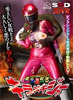 【雨宮凜】【戦隊ヒロイン ヒロピン】【VR】ピンクレンジャーを性的拷問で中出しレイプ 魔石戦隊キラメキジャー