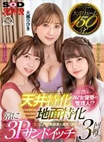 【朝比奈ななせ 他】【VR】【天井特化×地面特化】僕はAV女優寮の管理人！？どこを見ても美顔面＆美乳に溺れる常に3Pサンドイッチ×3回戦！