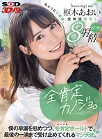 【VR】全肯定カノジョ。「君が私をエッチにしてるの。わかってる？」僕の早漏を慰めつつ、全肯定（だいすき）ホールドで最後の一滴まで受け止めてくれるマジ天使。ちょっと小悪魔。 枢木あおい