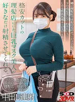 【姫咲はな】【VR】格安カットの理髪店にいた巨乳マスク美人が好きなだけ射精させてくれる。