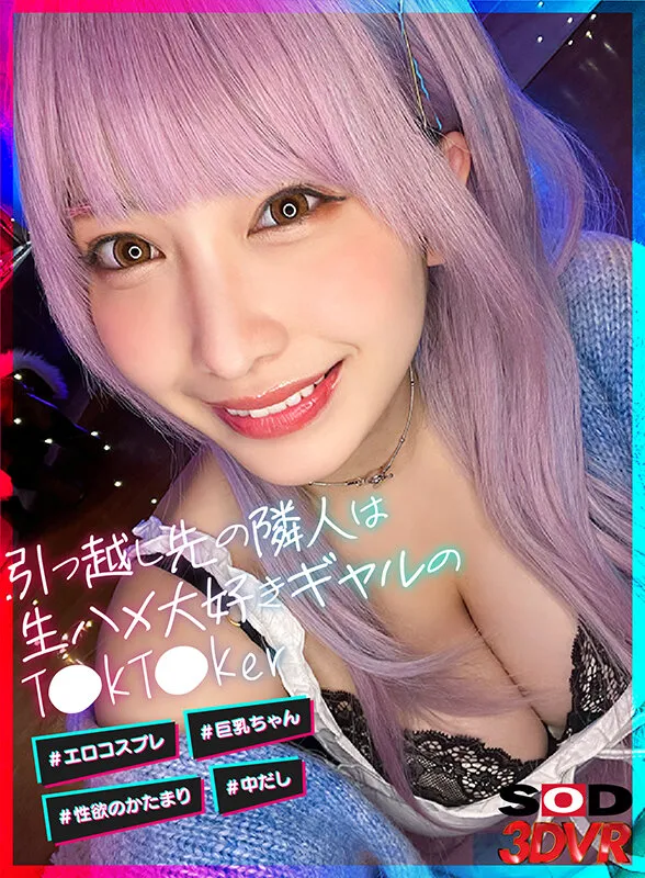 【弥生みづき】【TikToker】【VR】引っ越し先の隣人は生ハメ大好きギャルのT●kT●ker ＃エロコスプレ ＃巨乳ちゃん ＃性欲のかたまり ＃中だし