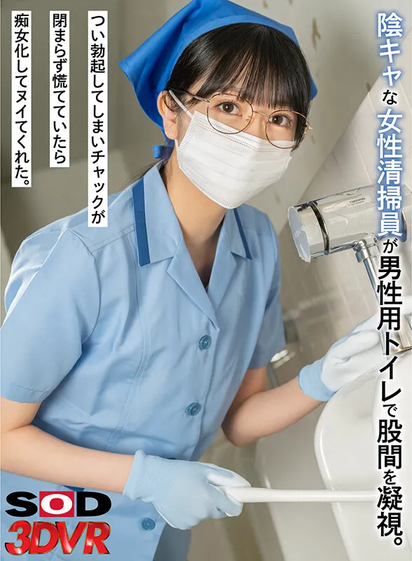 【森日向子】【VR】陰キャな女性清掃員が男性用トイレで股間を凝視。つい勃起してしまいチャックが閉まらず慌てていたら痴女化してヌイてくれた。