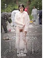 【JK】変態オヤジにカッパの中を全裸にされボランティア清掃員が近くにいるのにガクイキしてしまうウブっこ女子○生 皆瀬あかり