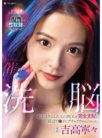 【催眠】催○洗脳 俺をコケにした玉の輿OLを完全支配し底辺チ○ポでグチャグチャにしてやった。 吉高寧々