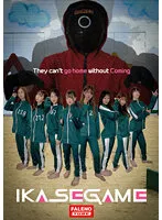 【加賀美まり 白石のん 白雪ひめ 永野楓果 水卜麻衣奈 他】【イカゲーム】IKASE GAME