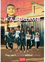【イカゲーム】IKASE GAME シーズン2