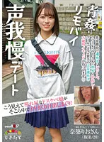 こう見えて照れ屋なドスケベ娘がそこら中でイキまくり汁出しまくり！青姦・リモバイ声我慢デート 奈築りお（仮名・20）