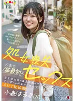 処女喪失 人生で1番最初のセックス 奈良県出身の温泉旅館の仲居さんがチ○ポへの好奇心に任せてAVで初体験 小森はるき（21）