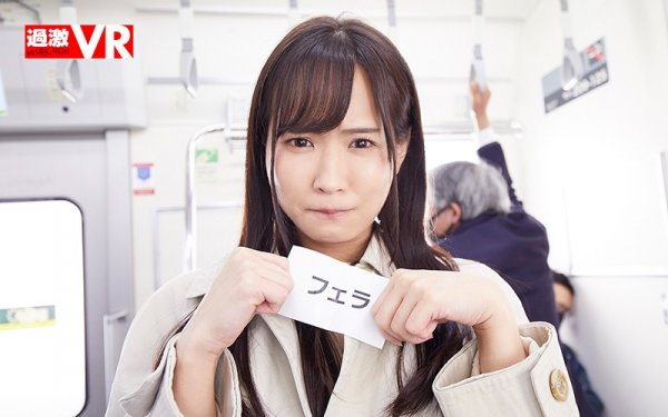 【広瀬なるみ】【VR】完全いいなりドM彼女と電車内露出指令デート